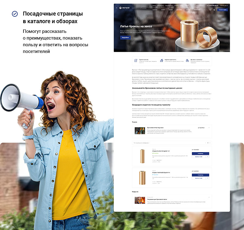 Продумывайте и размещайте посадочные страницы в каталоге и обзорах. Стимулируйте клиентов совершать целевые действия — покупать продукцию, заказывать услуги, оставлять заявки.